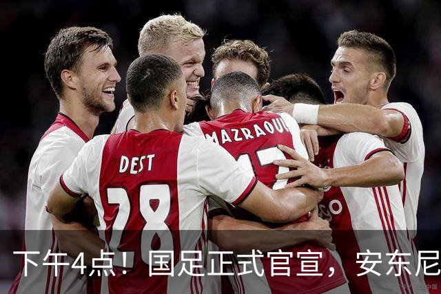 下午4点！国足正式官宣，安东尼奥继续踢532阵型，首发阵容或浮出水面