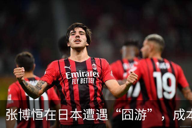 张博恒在日本遭遇“囧游”，成本失控的代价不能转嫁给运动员