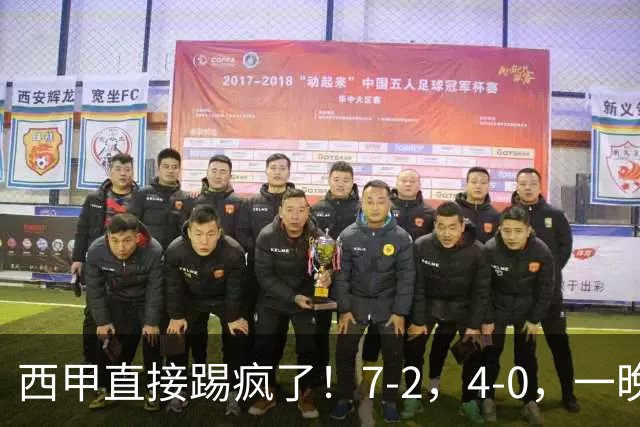 西甲直接踢疯了！7-2，4-0，一晚上两场大比分！巴萨稳坐榜首，马竞升第三
