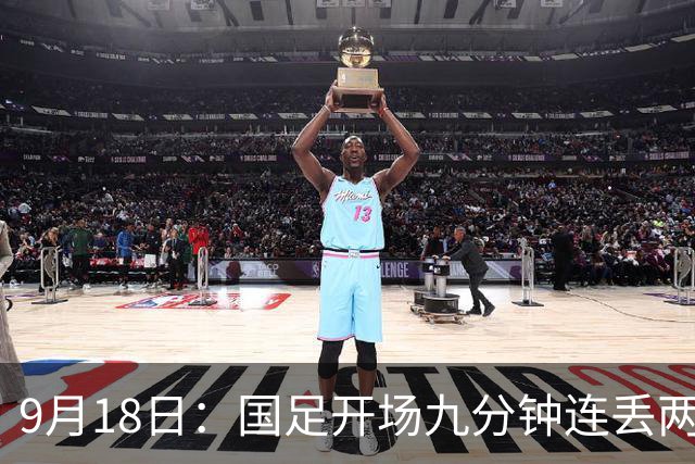 9月18日：国足开场九分钟连丢两球中场形同虚设：向前传球成功率暴跌至41%主帅当众承认